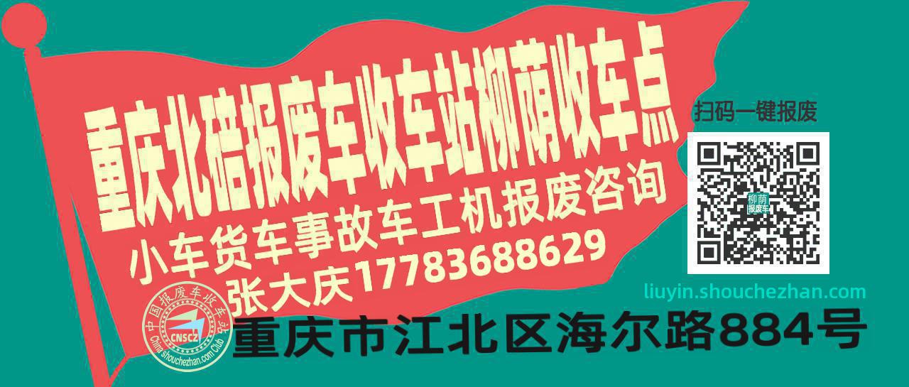 重庆北碚报废车收车站柳荫收车点